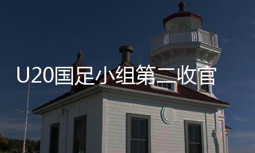 U20國足小組第二收官，惜敗澳大利亞，展現(xiàn)潛力與未來展望