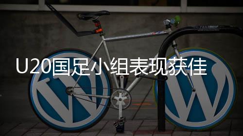 U20國(guó)足小組表現(xiàn)獲佳績(jī)，擊敗澳大利亞獲小組第二，未來(lái)可期