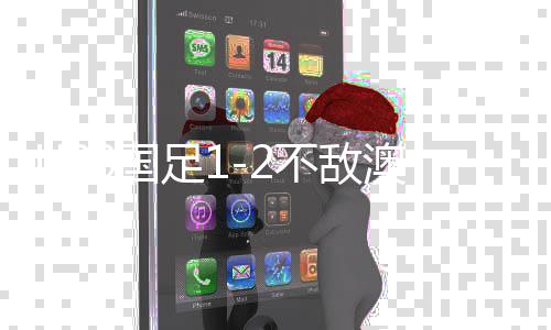 U20國(guó)足1-2不敵澳大利亞，獲得小組第二、年輕球員的挑戰(zhàn)與未來(lái)展望