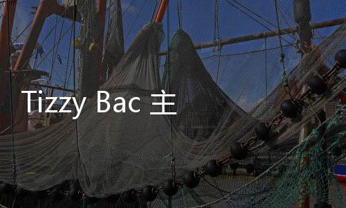 Tizzy Bac 主題曲引爆收視熱潮 《童話(huà)故事下集》收視直沖排行榜