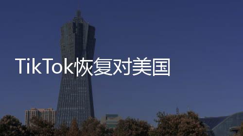 TikTok恢復(fù)對(duì)美國(guó)用戶的服務(wù)，全球社交媒體的新篇章