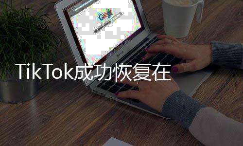 TikTok成功恢復(fù)在美服務(wù)，新篇章開啟，內(nèi)容戰(zhàn)略重塑用戶體驗(yàn)