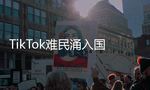 TikTok難民涌入國(guó)產(chǎn)APP，深情表白中國(guó)