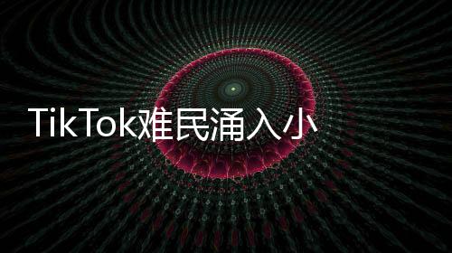TikTok難民涌入小紅書，職場人的生活片段與現(xiàn)象觀察