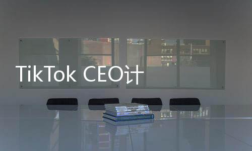 TikTok CEO計劃出席特朗普就職典禮，數(shù)字時代的跨界矚目事件