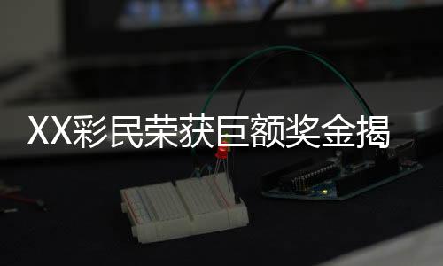 XX彩民榮獲巨額獎(jiǎng)金揭秘，揭秘神秘大獎(jiǎng)得主與他們的關(guān)鍵選擇時(shí)機(jī)
