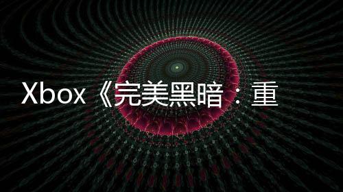 Xbox《完美黑暗：重啟版》可能也會(huì)登陸PS5