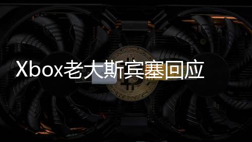 Xbox老大斯賓塞回應《我的世界》電影成功 無意其他游戲多元化