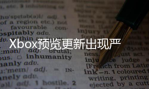 Xbox預(yù)覽更新出現(xiàn)嚴(yán)重錯誤：會將主機(jī)返還至出廠設(shè)置