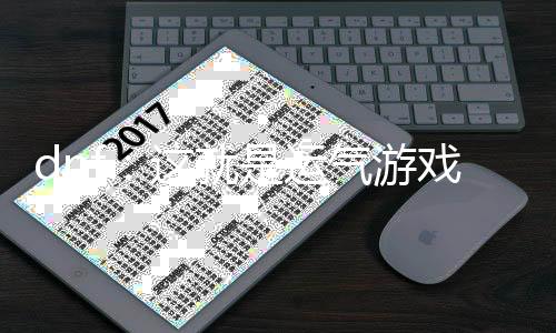 dnf：這就是運氣游戲！