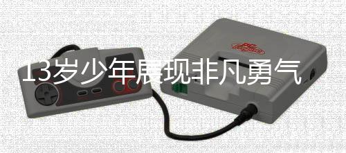 13歲少年展現(xiàn)非凡勇氣，助媽媽順利接生