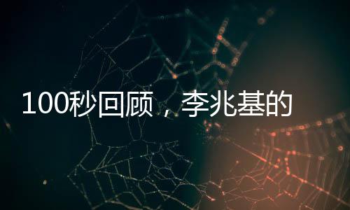 100秒回顧，李兆基的發(fā)家史