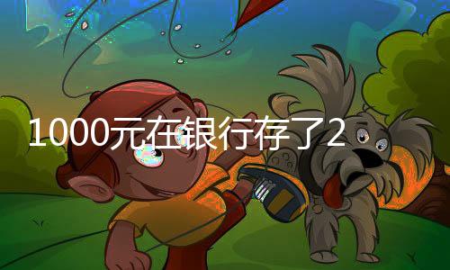 1000元在銀行存了24年，時間的力量與財務(wù)的智慧