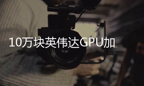 10萬(wàn)塊英偉達(dá)GPU加持，馬斯克發(fā)布史上最強(qiáng)AI大模型Grok 3，能否單挑Deepseek？Scaling Laws仍然生效？