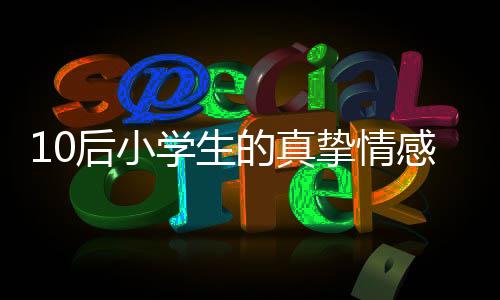 10后小學(xué)生的真摯情感，深情表白小米SU7