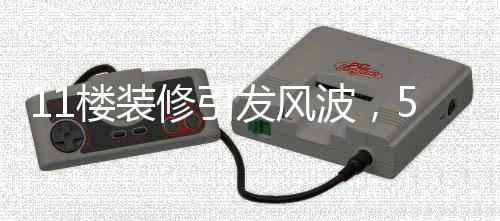 11樓裝修引發(fā)風(fēng)波，5樓業(yè)主意外獲賠——兇宅背后的故事