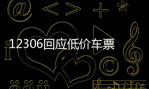 12306回應(yīng)低價(jià)車票現(xiàn)象，一探究竟與未來展望
