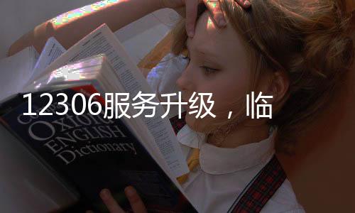 12306服務(wù)升級(jí)，臨時(shí)身份證快速辦理功能上線