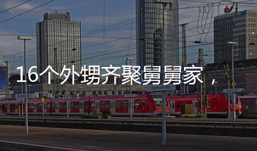 16個(gè)外甥齊聚舅舅家，大家庭的溫馨團(tuán)聚