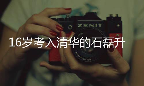 16歲考入清華的石磊升職新任崗位，一位優(yōu)秀學(xué)子的職業(yè)發(fā)展之旅