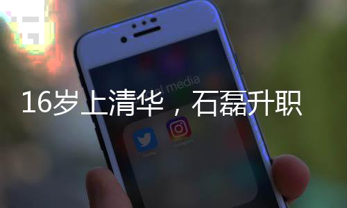 16歲上清華，石磊升職之路