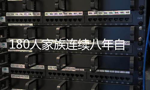180人家族連續(xù)八年自辦春晚，傳統(tǒng)年味的堅守與傳承