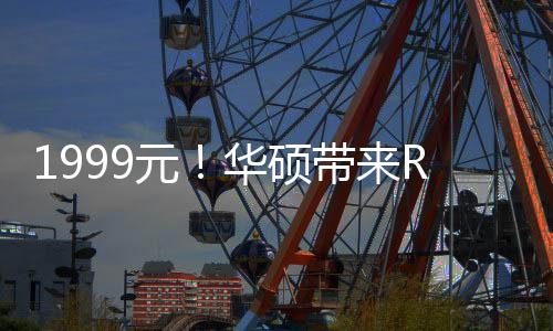 1999元！華碩帶來ROG 夜魔 X機械鍵盤
