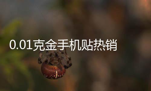 0.01克金手機(jī)貼熱銷(xiāo)，時(shí)尚與奢華的新寵