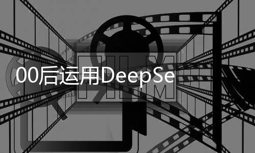 00后運(yùn)用DeepSeek一日創(chuàng)造銷(xiāo)售奇跡，突破3.3億大關(guān)