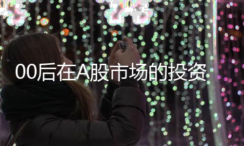 00后在A股市場的投資奇跡，實現(xiàn)人生首個5000萬