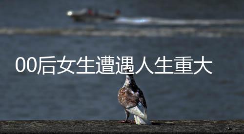 00后女生遭遇人生重大挑戰(zhàn)，尿毒癥晚期，雙腎功能衰竭