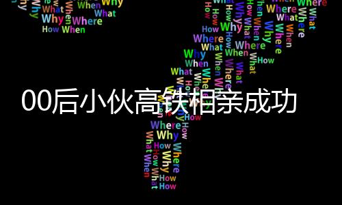 00后小伙高鐵相親成功獲整只烤乳豬，愛情與美食的完美結(jié)合