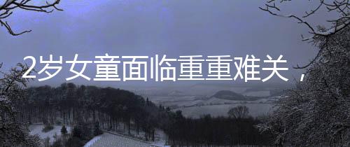 2歲女童面臨重重難關，超30種食物過敏導致體重僅達標準的一半，該如何呵護生命的脆弱與敏感？