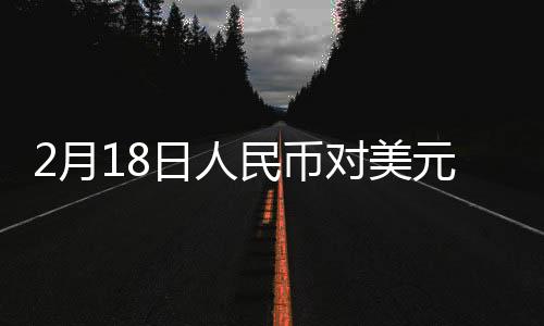 2月18日人民幣對美元中間價報7.1697元 上調5個基點