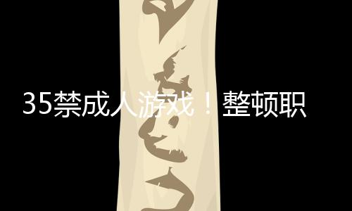 35禁成人游戲！整頓職場題材RPG《惡魔會社：入職》Steam新品節(jié)試玩現(xiàn)已開放