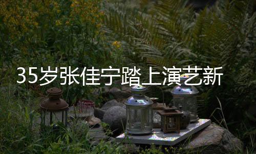 35歲張佳寧踏上演藝新里程，開啟媽媽角色之旅