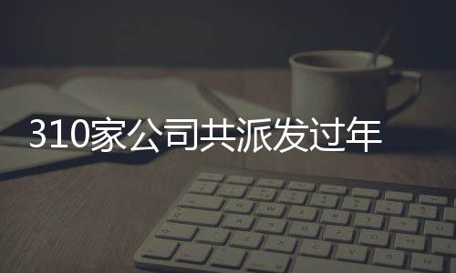 310家公司共派發(fā)過年紅包達3400多億，惠及員工與合作伙伴歡度佳節(jié)
