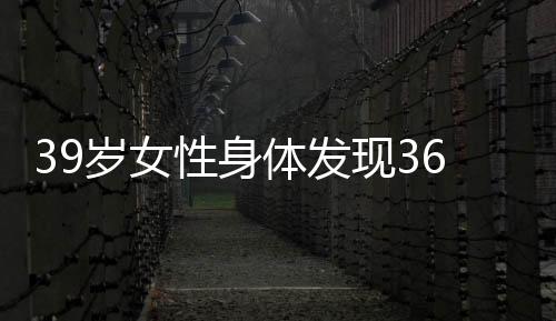 39歲女性身體發(fā)現(xiàn)36枚子宮肌瘤，病例分析與醫(yī)學(xué)解讀