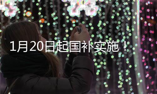 1月20日起國補(bǔ)實(shí)施！買手機(jī)、平板、手表記住3個(gè)數(shù)字