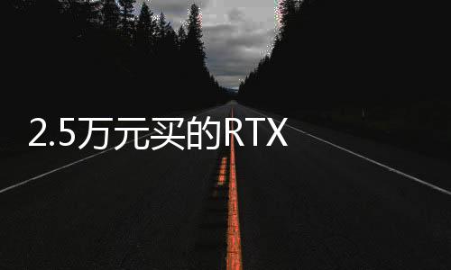 2.5萬元買的RTX 5090D突然變磚！GPU核心可能燒了