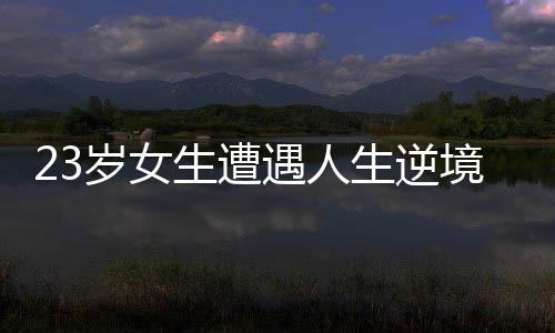 23歲女生遭遇人生逆境，尿毒癥晚期的挑戰(zhàn)與希望