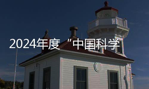 2024年度“中國科學(xué)十大進展”發(fā)布