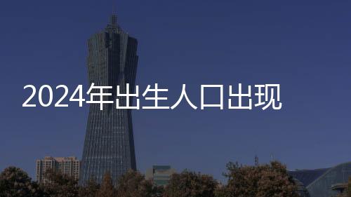 2024年出生人口出現(xiàn)回升，未來趨勢展望