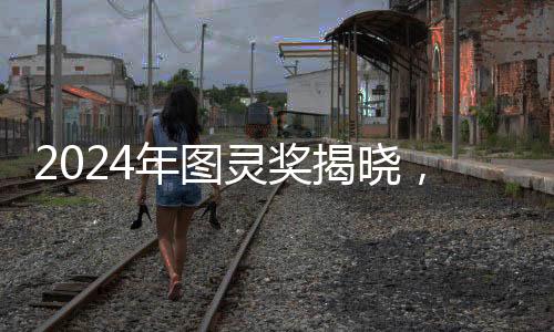 2024年圖靈獎揭曉，引領計算機科學的榮譽時刻
