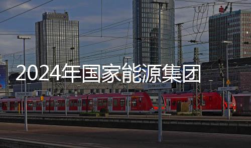 2024年國家能源集團(tuán)發(fā)電量首破1.25萬億千瓦時(shí)