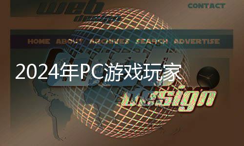 2024年P(guān)C游戲玩家人數(shù)比主機(jī)玩家多 未來還將大增