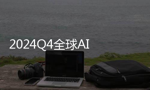 2024Q4全球AI PC出貨量達(dá)1540萬(wàn)臺(tái) 季度占比升至23%
