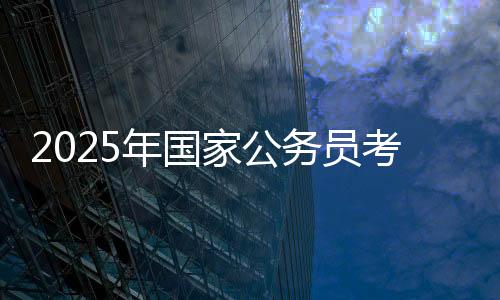 2025年國家公務(wù)員考試筆試分數(shù)線公布