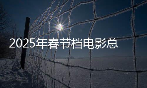 2025年春節(jié)檔電影總票房突破20億，大銀幕盛宴掀起觀影狂潮