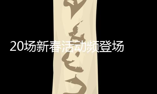 20場(chǎng)新春活動(dòng)頻登場(chǎng) 巴西亞馬孫民眾賞年味